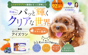 犬用アイケアサプリ アイズワン の口コミはどう ペットのためのサイト